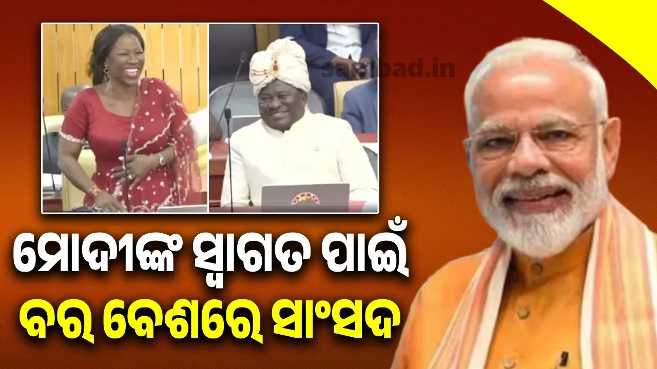  ମୋଦୀଙ୍କୁ ସ୍ବାଗତ କରିବା ପାଇଁ ବରବେଶରେ ସଂସଦରେ ପହଞ୍ଚିଥିଲେ ସାଂସଦ