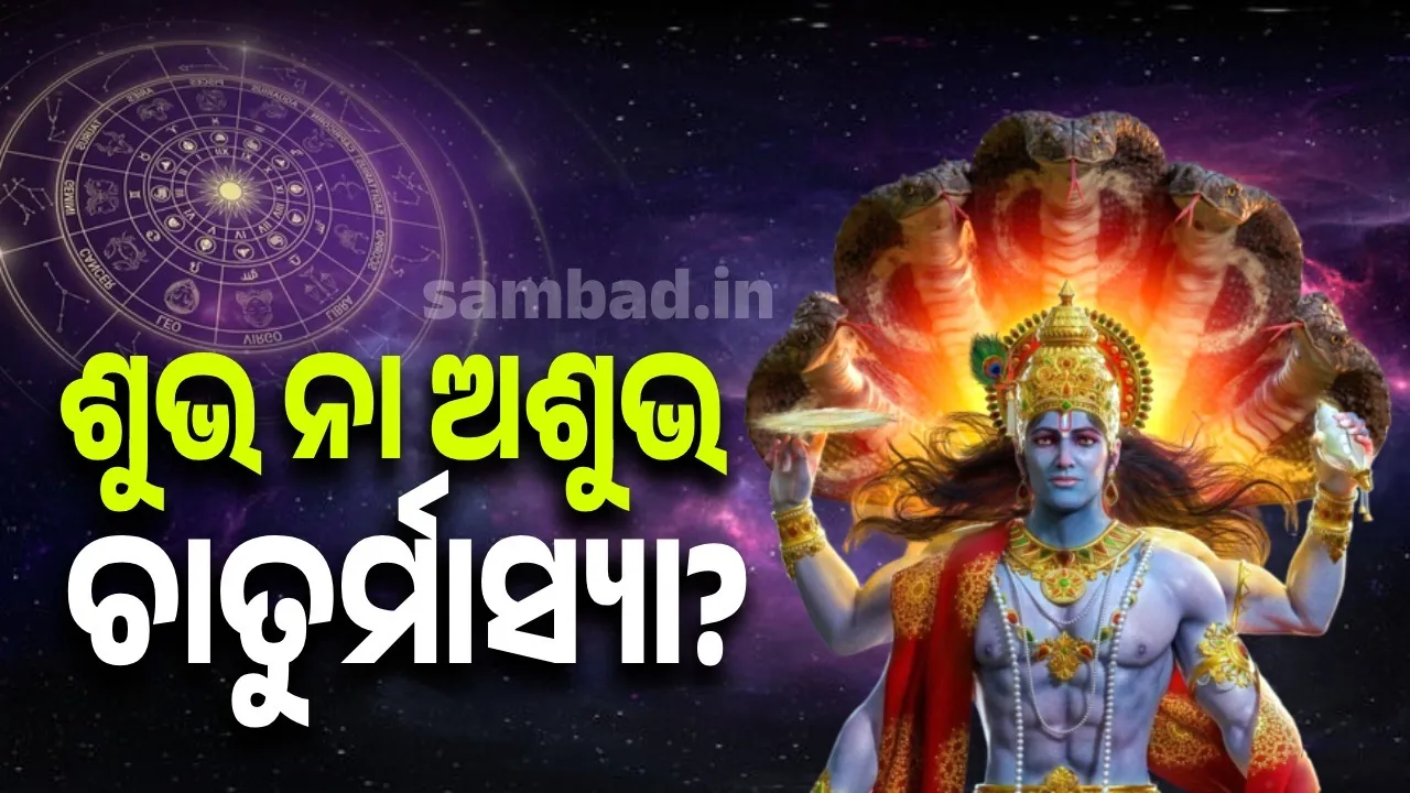  କ’ଣ କହୁଛି ଜ୍ୟୋତିଷଶାସ୍ତ୍ର? ଚତୁର୍ମାସ୍ୟାରେ କୌଣସି କାର୍ଯ୍ୟ କରିବା ଶୁଭ ନା ଅଶୁଭ?