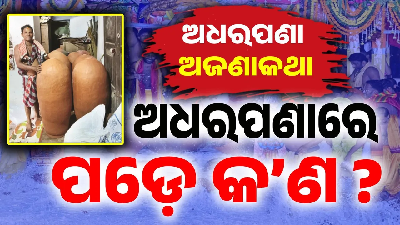  ଅଧରହାଣ୍ଡିର ଉଚ୍ଚତା କେତେ ? ହାଣ୍ଡି ତିଆରି ନସରିବା ଯାଏଁ ପଡ଼େନି କାହାରି ନଜର, ମହିଳାଙ୍କୁ ଦେଖିବାକୁ ଥାଏ ବାରଣ..