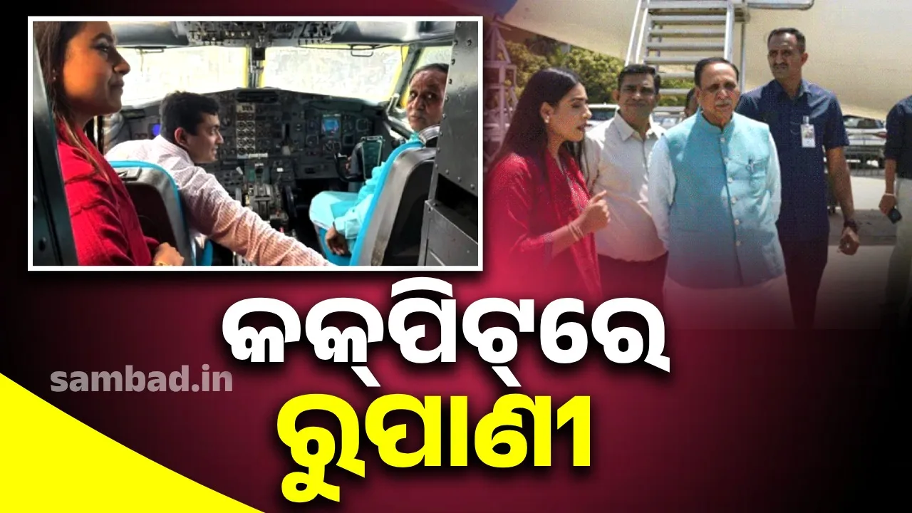  ଭାଇରାଲ୍‌ ହେଉଛି ମୃତ୍ୟୁର ମାସେ ପୂର୍ବର ଫଟୋ: କକ୍‌ପିଟ୍‌ରେ ବସିଥିଲେ ବିଜୟ ରୁପାଣୀ