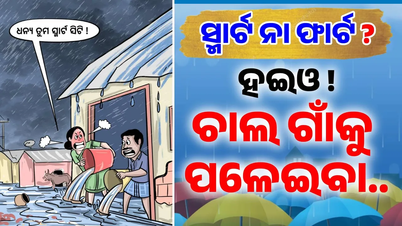  ଛି.. ଛି.. ଛି ରେ ସ୍ମାର୍ଟସିଟି ଛି.. ଭୁବନେଶ୍ବର ନା ଭୁ'ଜଳେଶ୍ବର' ବା ? ସ୍ମାର୍ଟ କହିବାକୁ ଲାଜ ଲାଗୁଛି, ଟିକେ ବର୍ଷା ହେଲେ ସବୁ ଭାସୁଛି..