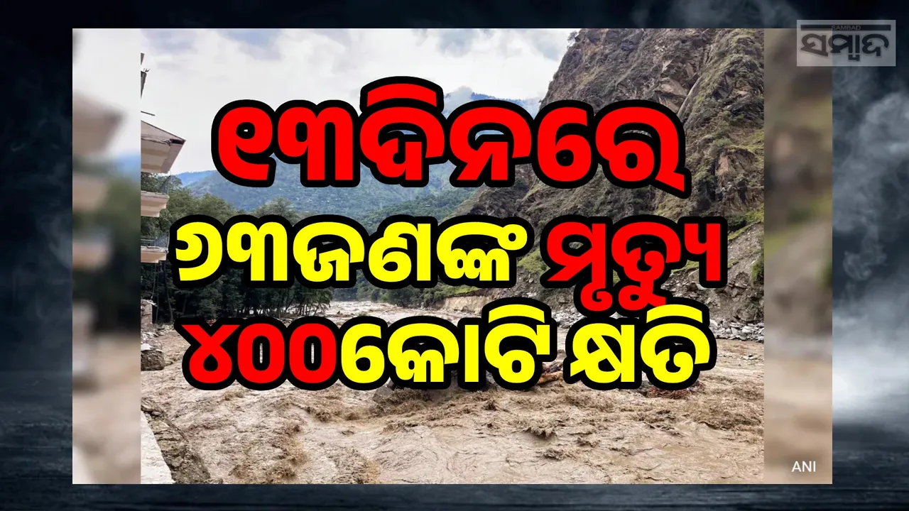  ହିମାଚଳ‌ରେ କନ୍ଦାଉଛି ମୌସୁମୀ ବର୍ଷା: ୧୩ଦିନରେ ୬୩ଜଣକ ମୃତ୍ୟୁ, ନଷ୍ଟ ହୋଇଛି ୪୦୦କୋଟିର ସମ୍ପତ୍ତି