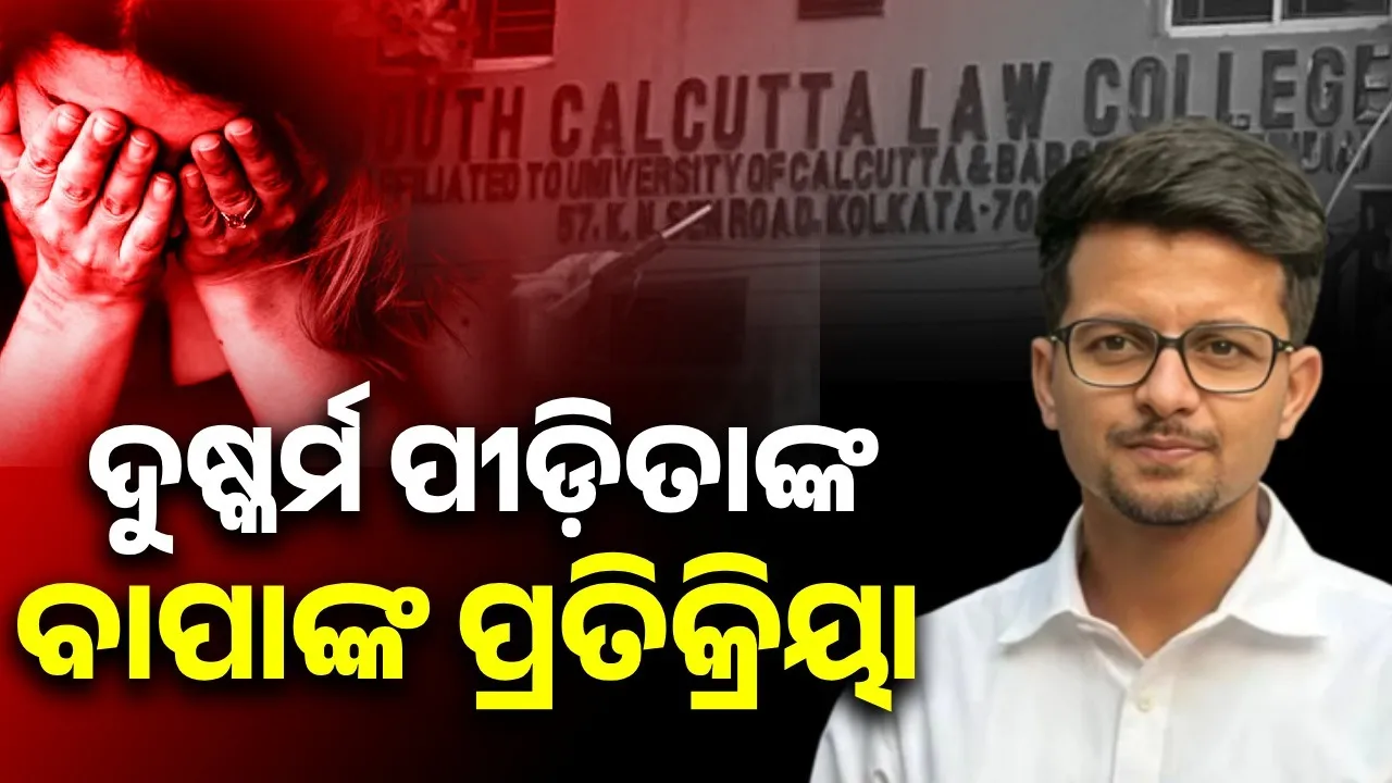  ଦୁଷ୍କର୍ମକାରୀ ବିରୋଧରେ ଏଭଳି ଦାବି କଲେ ପୀଡ଼ିତା ଆଇନ ଛାତ୍ରୀଙ୍କ ବାପା