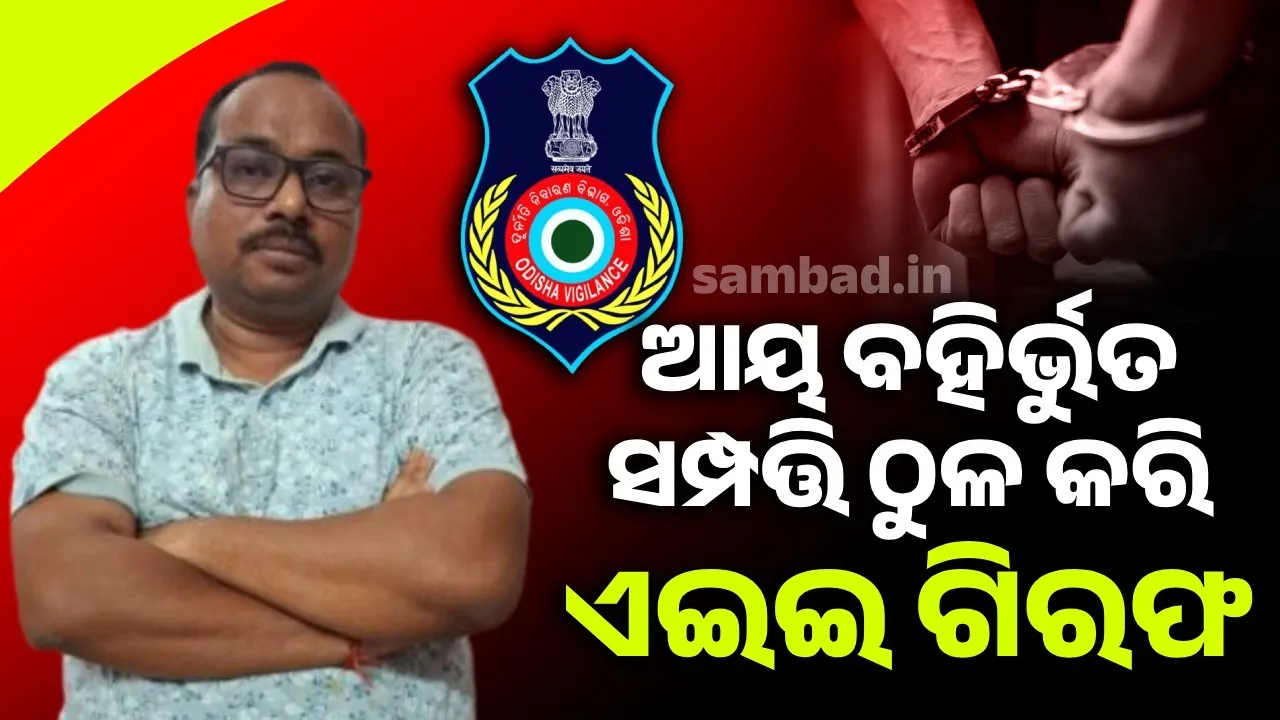  disproportionate assets case: Kantabanji AEE arrested Photograph: (sambad.in) 