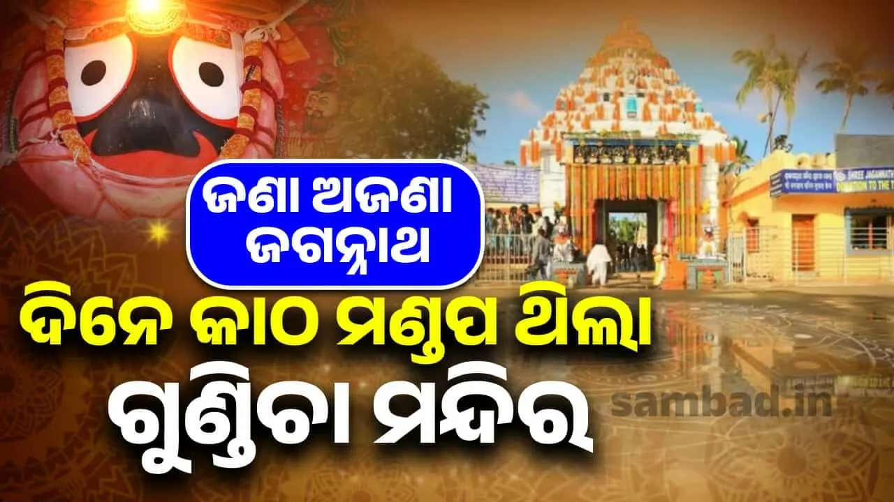  ଅତୀତର ଆଇନାରେ ଗୁଣ୍ଡିଚା ମନ୍ଦିର: ଆପଣ ଜାଣିଛନ୍ତି କି ? ଆଜି ଯେଉଁ ଗୁଣ୍ଡିଚା ମନ୍ଦିର ଦେଖୁଛନ୍ତି ତାହା ଦିନେ କାଠର ମଣ୍ଡପ ଥିଲା...