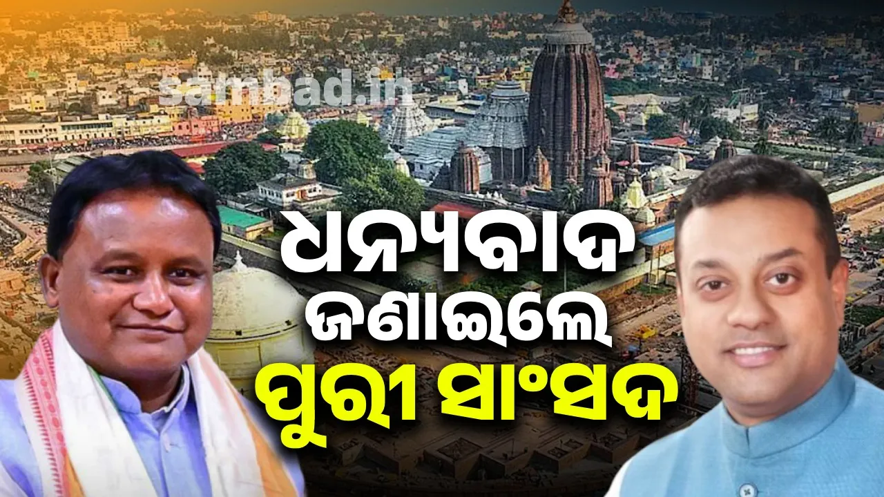  ପୁରୀ ସହର ସହିତ ଯୋଡ଼ିହେବ ୮-୧୦ ପଞ୍ଚାୟତ: ସମ୍ବିତ ପାତ୍ର