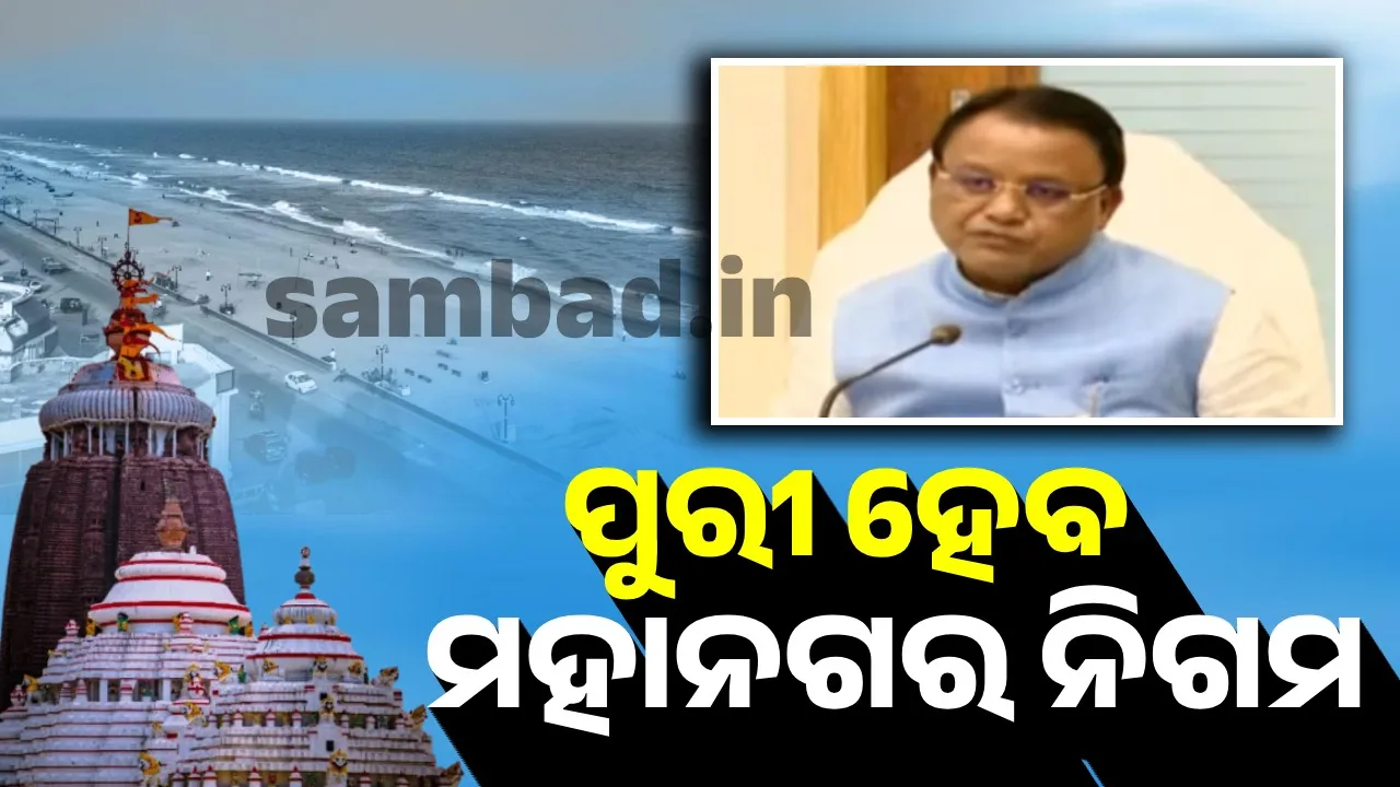  ରାଜ୍ୟ ସରକାରଙ୍କ ବଡ଼ ନିଷ୍ପତ୍ତି: ପୁରୀ ହେବ ମହାନଗର ନିଗମ