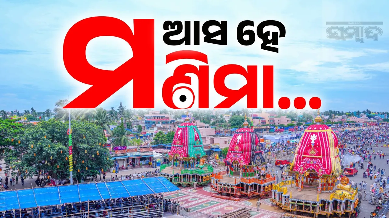  କେବେ ଆସିବ ହେ କଳାସାଆନ୍ତ ? ଶ୍ରୀଜିଉଙ୍କ ଅପେକ୍ଷାରେ ତିନି ରଥ, ଅପେକ୍ଷାରେ ପୁଣି ଭକ୍ତ ଓ ଜଗତ