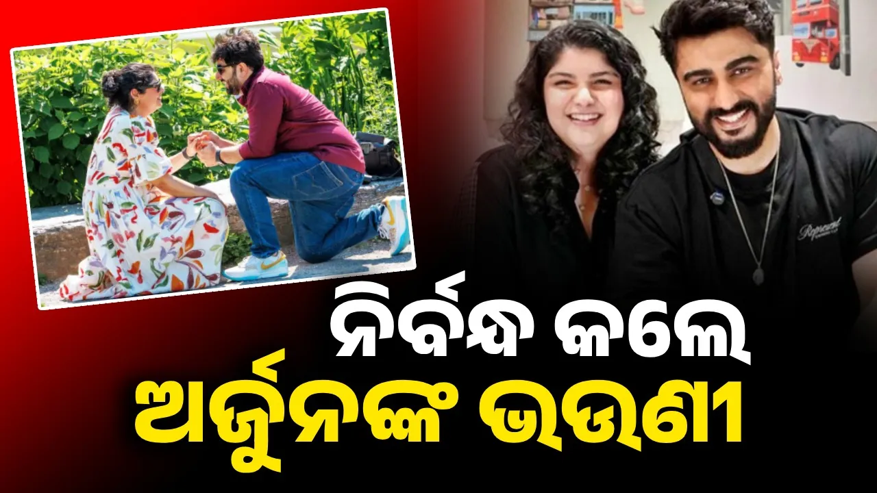  ପ୍ରେମିକଙ୍କ ସହ ନିର୍ବନ୍ଧ କଲେ ଅର୍ଜୁନ କପୁର୍‌ଙ୍କ ଭଉଣୀ ଅଂଶୁଳା