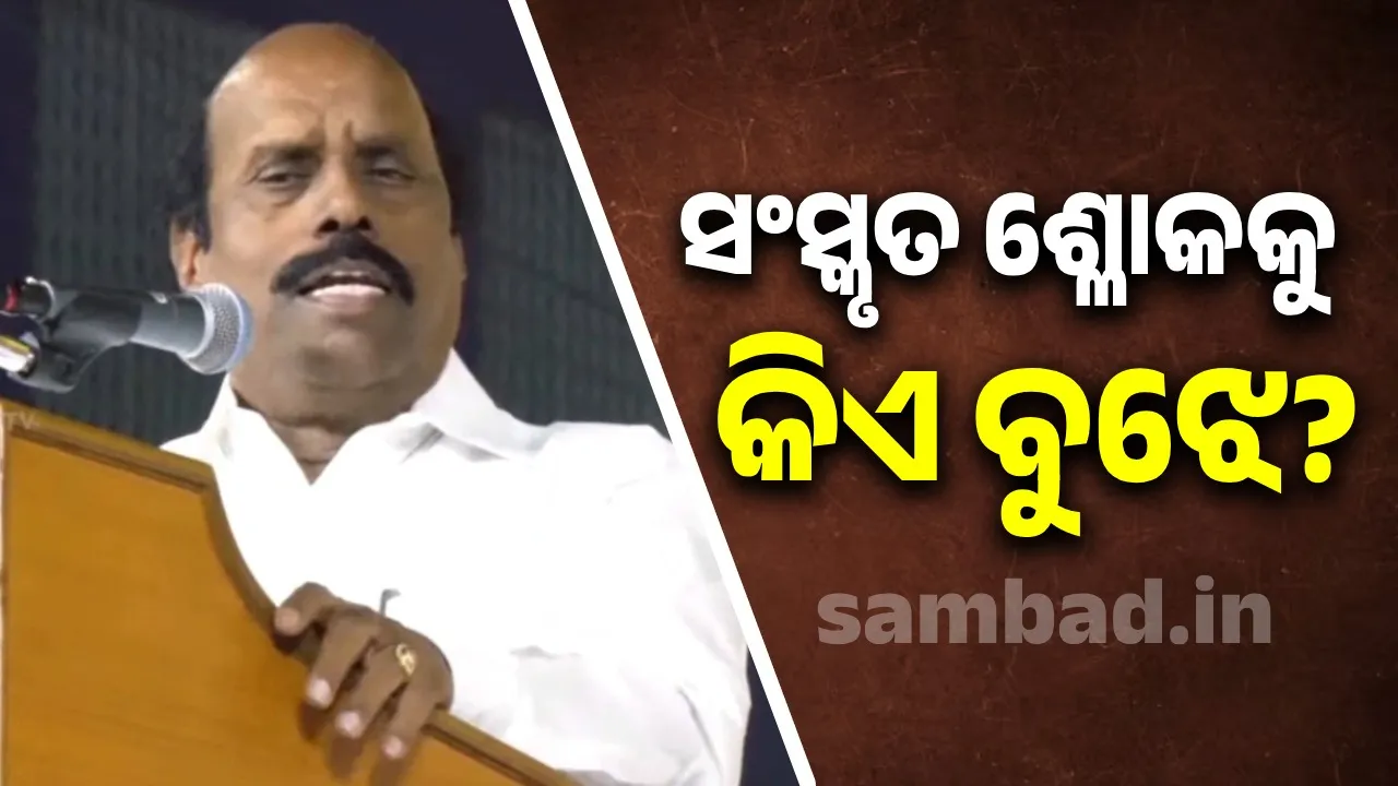  ସଂସ୍କୃତ ଶ୍ଳୋକକୁ ନେଇ ପ୍ରଶ୍ନ କଲେ ତାମିଲନାଡୁ ମନ୍ତ୍ରୀ: ଏହାକୁ କିଏ ବୁଝନ୍ତି?
