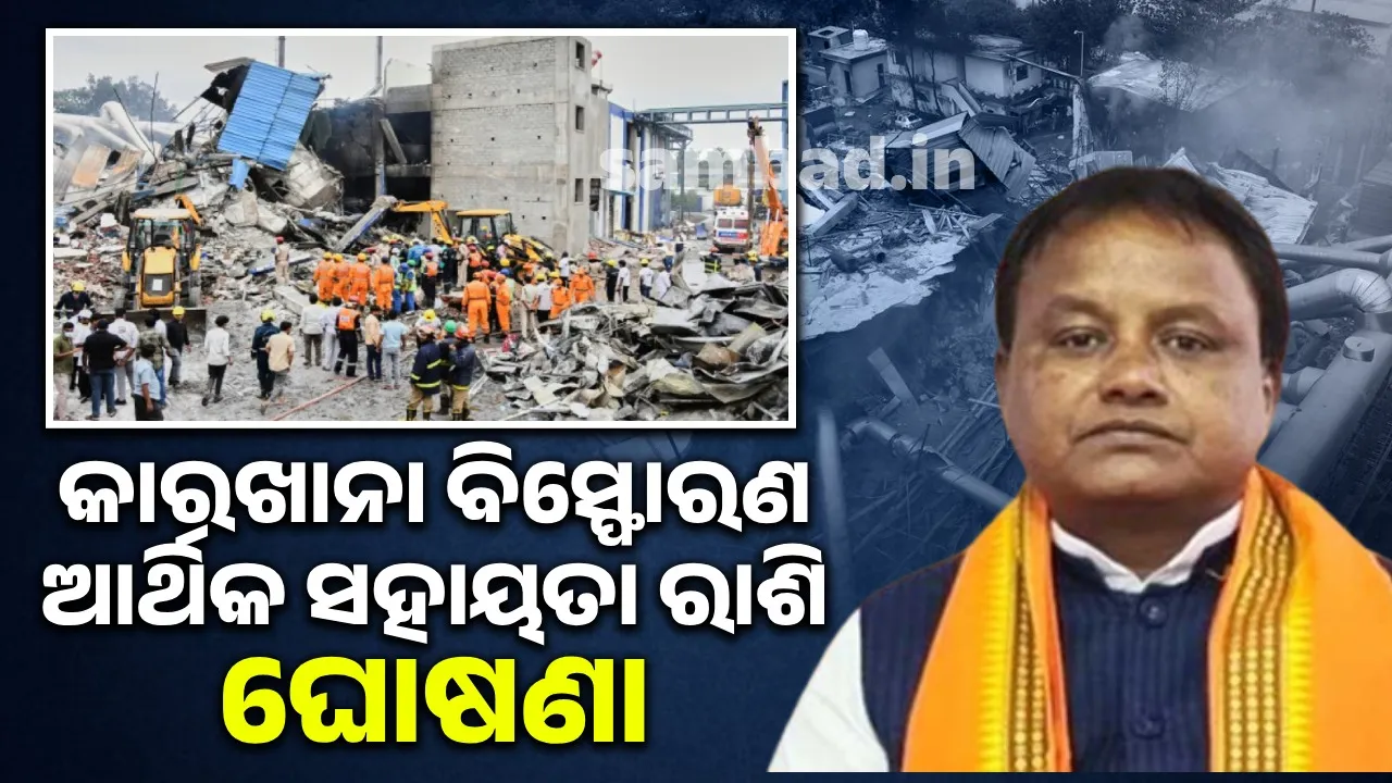  ତେଲେଙ୍ଗାନାରେ ବିସ୍ଫୋରଣ: ଓଡ଼ିଆ ମୃତକଙ୍କ ପରିବାରକୁ ମିଳିବ ୧୦ ଲକ୍ଷ ଆର୍ଥିକ ସହାୟତା