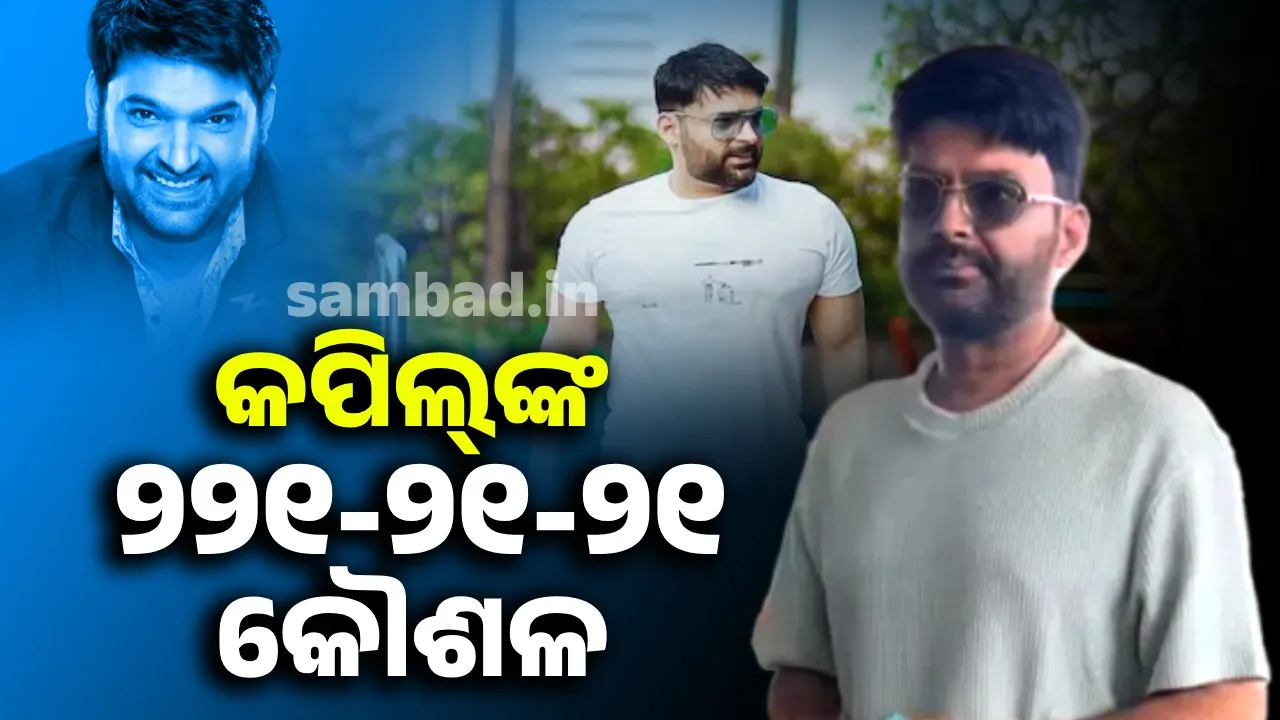  ୨୧-୨୧-୨୧ କୌଶଳ ଅବଲମ୍ବନ କରି ଚୁଟ୍‌କିରେ ନିଜକୁ ଫିଟ୍‌ କରିଦେଲେ କମେଡି କିଙ୍ଗ୍‌