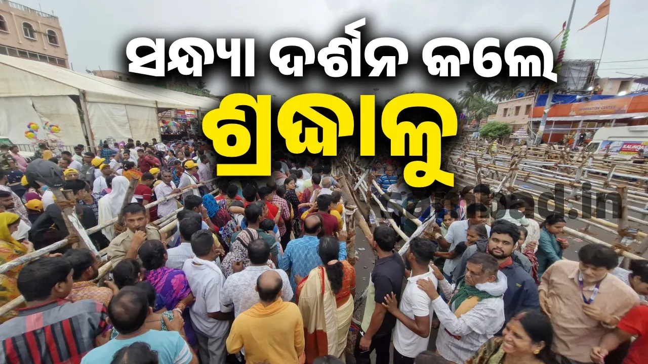  ଲୋକାରଣ୍ୟ ଶରଧାବାଲି: ଜନ୍ମବେଦିରେ ମହାପ୍ରଭୁଙ୍କ ଦର୍ଶନ କଲେ ଲକ୍ଷାଧିକ ଶ୍ରଦ୍ଧାଳୁ