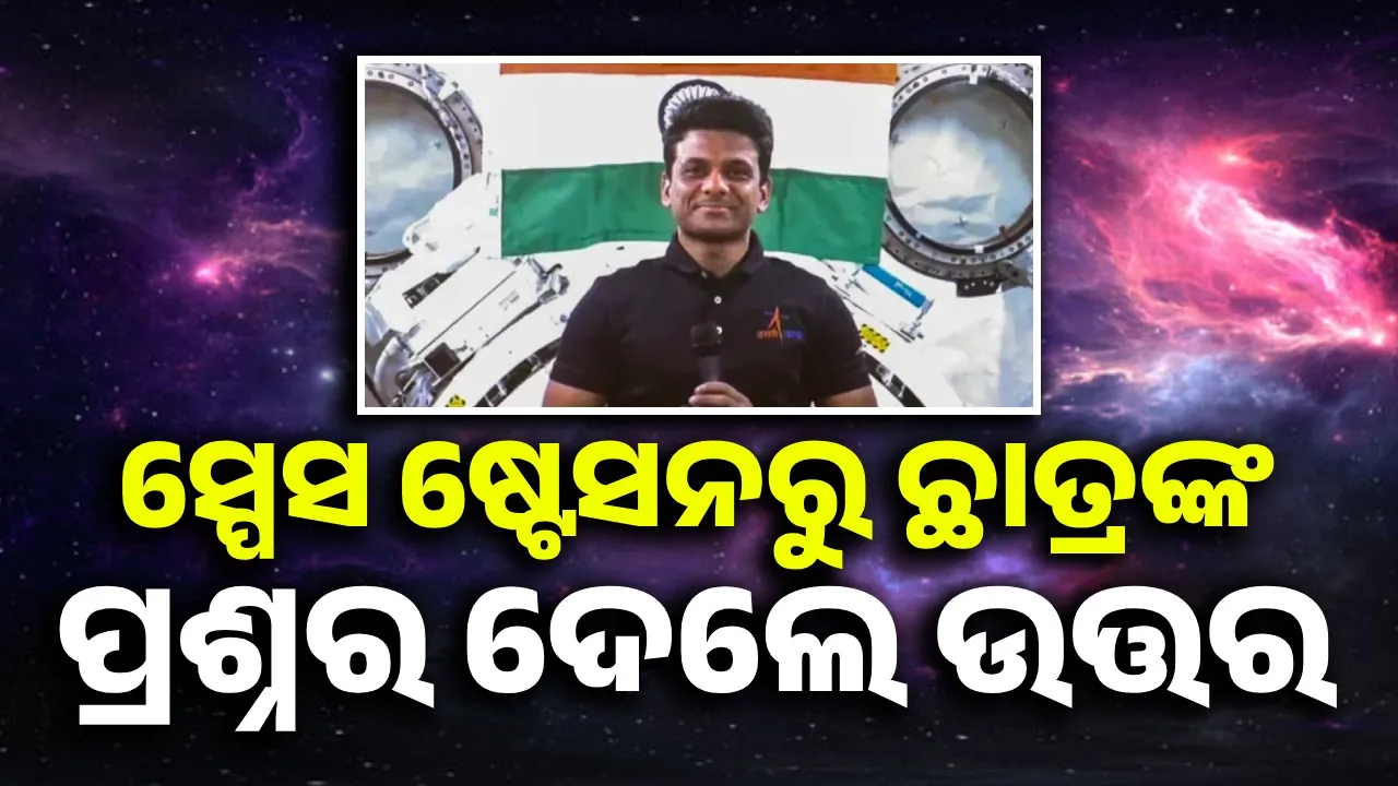  ମହାକାଶ ଷ୍ଟେସନରୁ ଛାତ୍ରମାନଙ୍କ ପ୍ରଶ୍ନର ଖୁବ ସୁନ୍ଦର ଭାବେ ଉତ୍ତର ଦେଲେ ଶୁଭାଂଶୁ