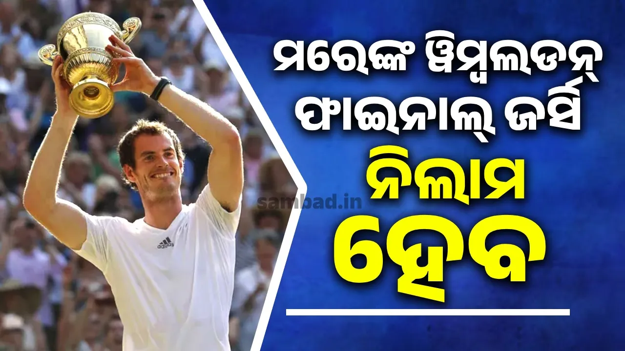  ମରେଙ୍କ ୱିମ୍ବଲଡନ୍‌ ଫାଇନାଲ୍‌ ଜର୍ସି ନିଲାମ ହେବ