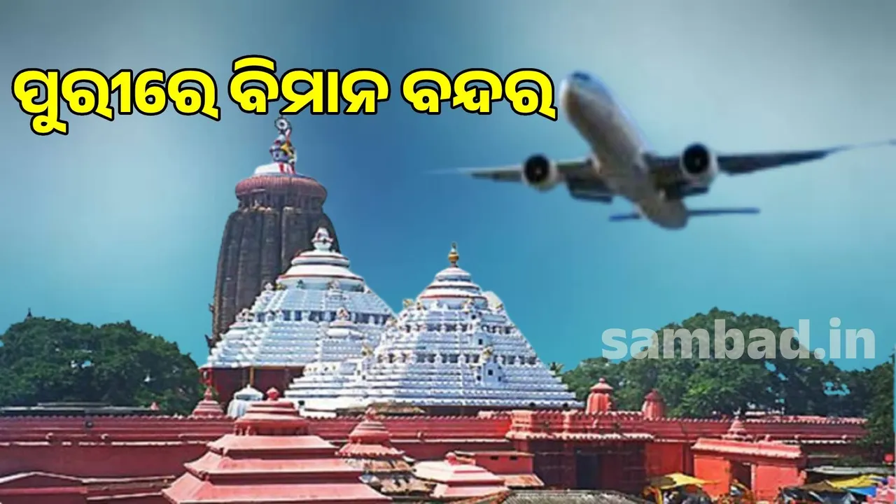  Airport in Puri: Unity among ruling party and opposition Photograph: (sambad.in) 