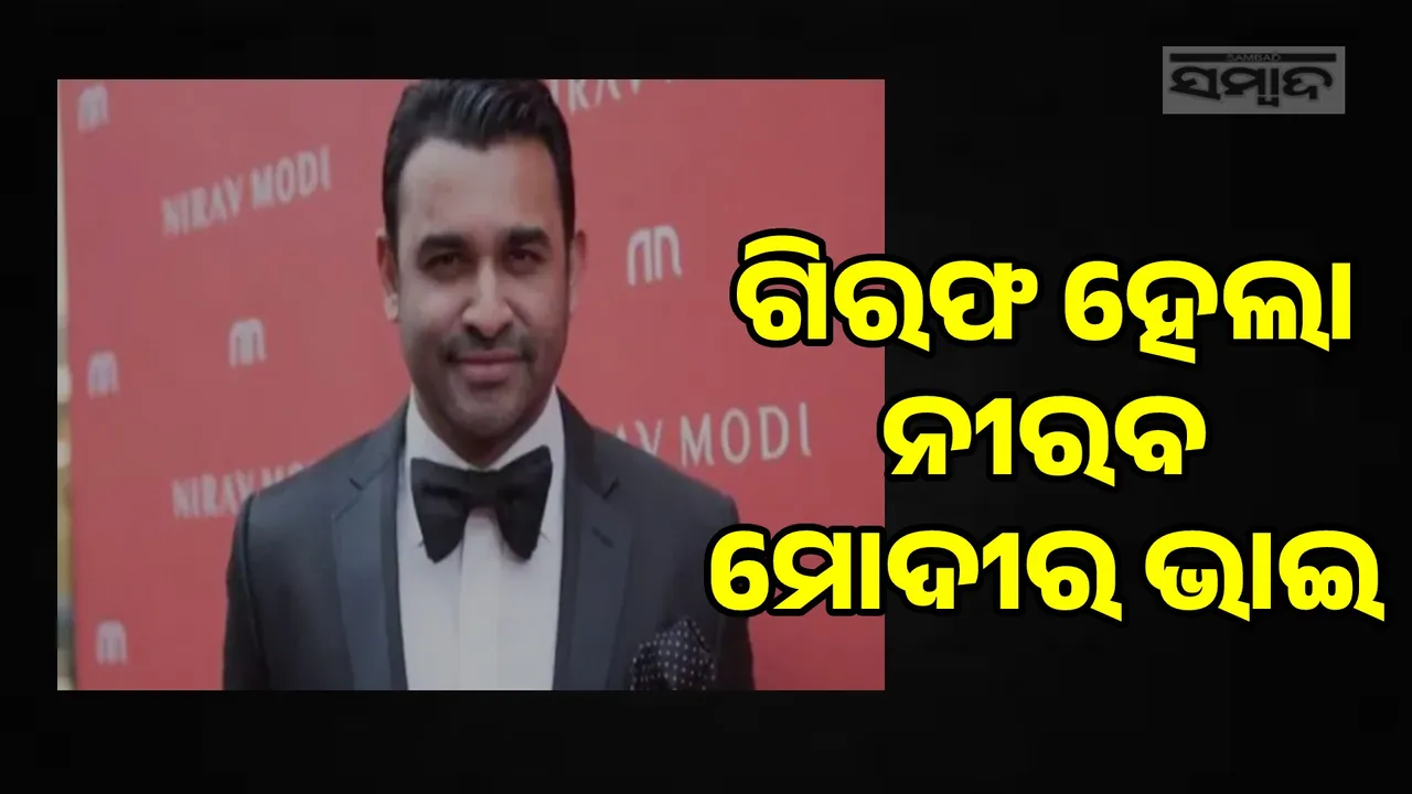  ଠକେଇ ମାମଲାରେ ଆମେରିକାରେ ଗିରଫ ହେଲା ନୀରବ ମୋଦୀର ଭାଇ ନେହଲ