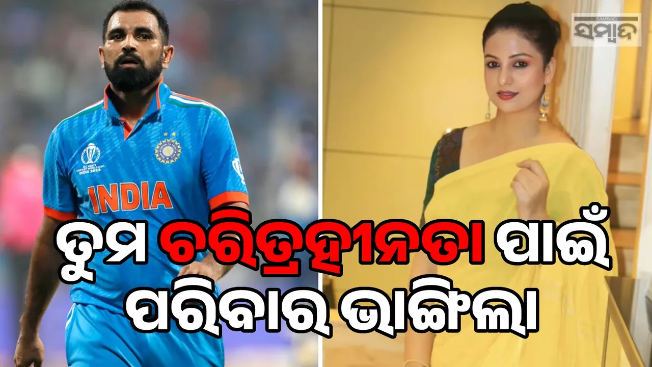  ତୁମ ଚରିତ୍ର ଆମ ସଂସାର ବୁଡ଼ାଇଲା; ପୁଣି ଶାମିଙ୍କ ଉପରେ ଗମ୍ଭୀର ଆରୋପ ଲଗାଇଲେ ପୂର୍ବ ପତ୍ନୀ