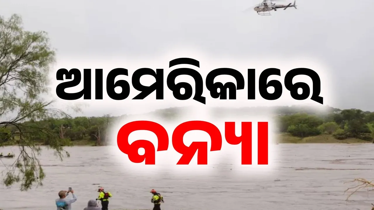  ପ୍ରକୃତିର ତାଣ୍ଡବ ଆଗରେ ଧନୀ ରାଷ୍ଟ୍ର ବି ଧରାଶାୟୀ: ଭୀଷଣ ବନ୍ୟା ଫଳରେ ଆମେରିକାରେ ହାହାକାର..