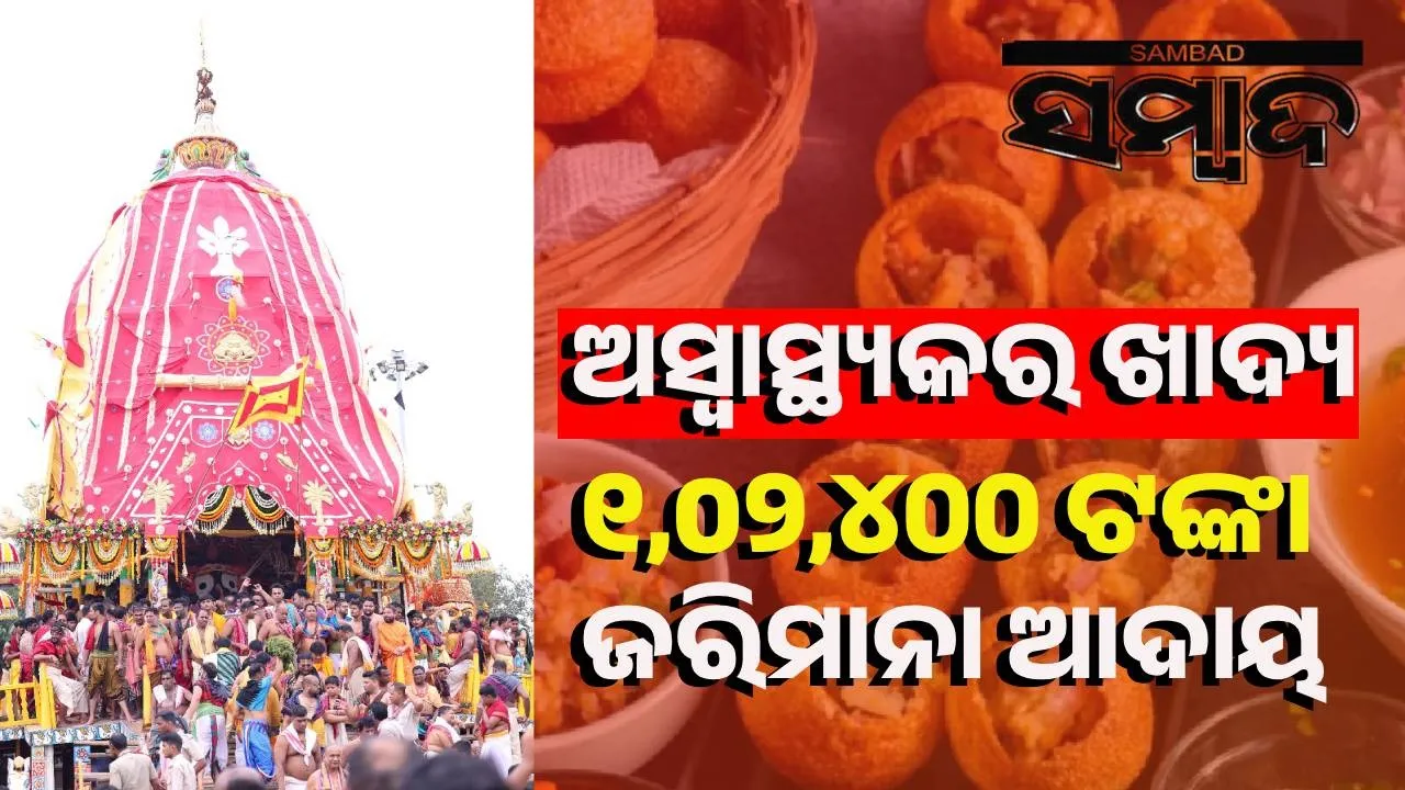  ପୁରୀରେ ୧୦୩୦ଟି ସ୍ଥାନରେ ଚଢ଼ାଉ; ୨୩୪୮ କିଲୋ ଦୂଷିତ ଖାଦ୍ୟ ଜବତ