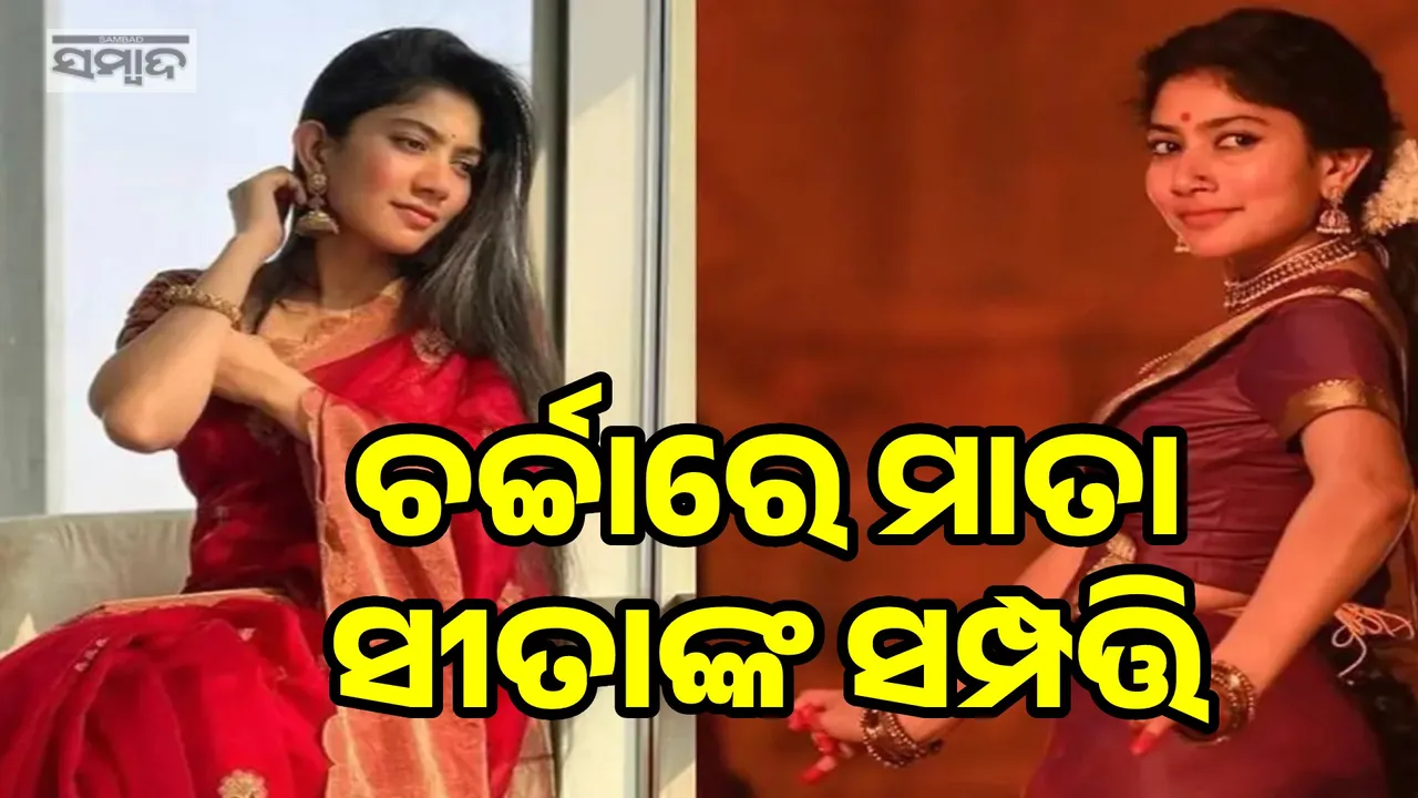  ଏତେ କୋଟିର ମାଲିକାଣୀ ଫିଲ୍ମ 'ରାମାୟଣ'ର ସୀତା