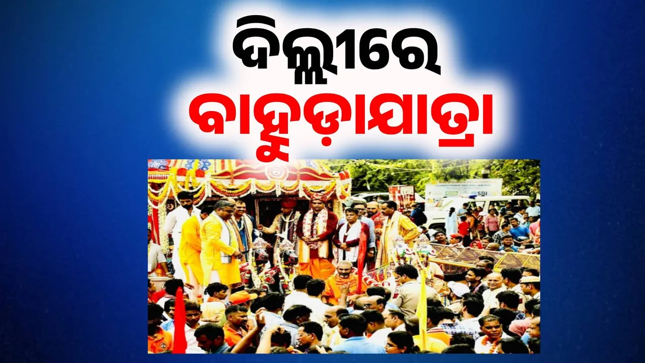  ଦିଲ୍ଲୀର ହାଉଜଖାସ ଜଗନ୍ନାଥ ମନ୍ଦିରରେ ବାହୁଡା଼ ଯାତ୍ରା ସମ୍ପନ୍ନ