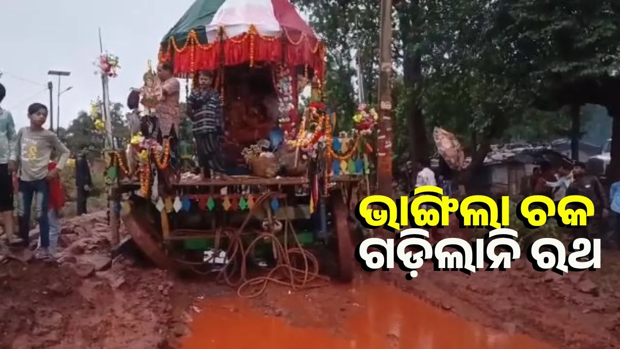  ବାହୁଡ଼ା ଯାତ୍ରାରେ ଅଘଟଣ: ଖାଲରେ ଫସିଲେ ମହାପ୍ରଭୁ, ଭାଙ୍ଗିଲା ରଥର ୪ ଚକ