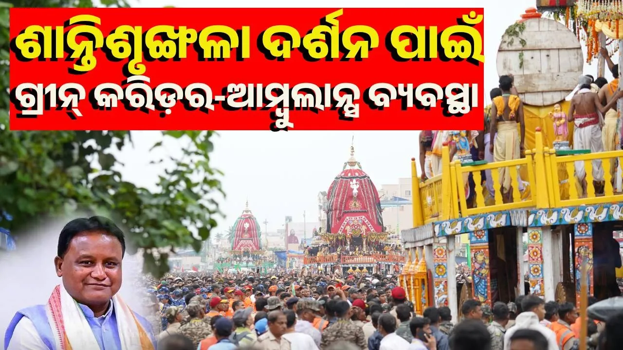  ମହାପ୍ରଭୁଙ୍କ ଆଶୀର୍ବାଦରୁ ସୁରୁଖୁରୁରେ ବାହୁଡ଼ା ଯାତ୍ରା ଚାଲିଛି: ମୁଖ୍ୟମନ୍ତ୍ରୀ