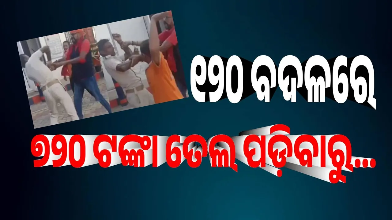  ୧୨୦ ଟଙ୍କାର ତେଲ ମାଗିଥିଲେ ପୁଲିସ୍‌ ଅଧିକାରୀ, ୭୨୦ ଟଙ୍କାର ଦେଇ ଦେଲେ ପେଟ୍ରୋଲ୍‌ ପମ୍ପ୍‌ କର୍ମଚାରୀ; ତାପରେ...