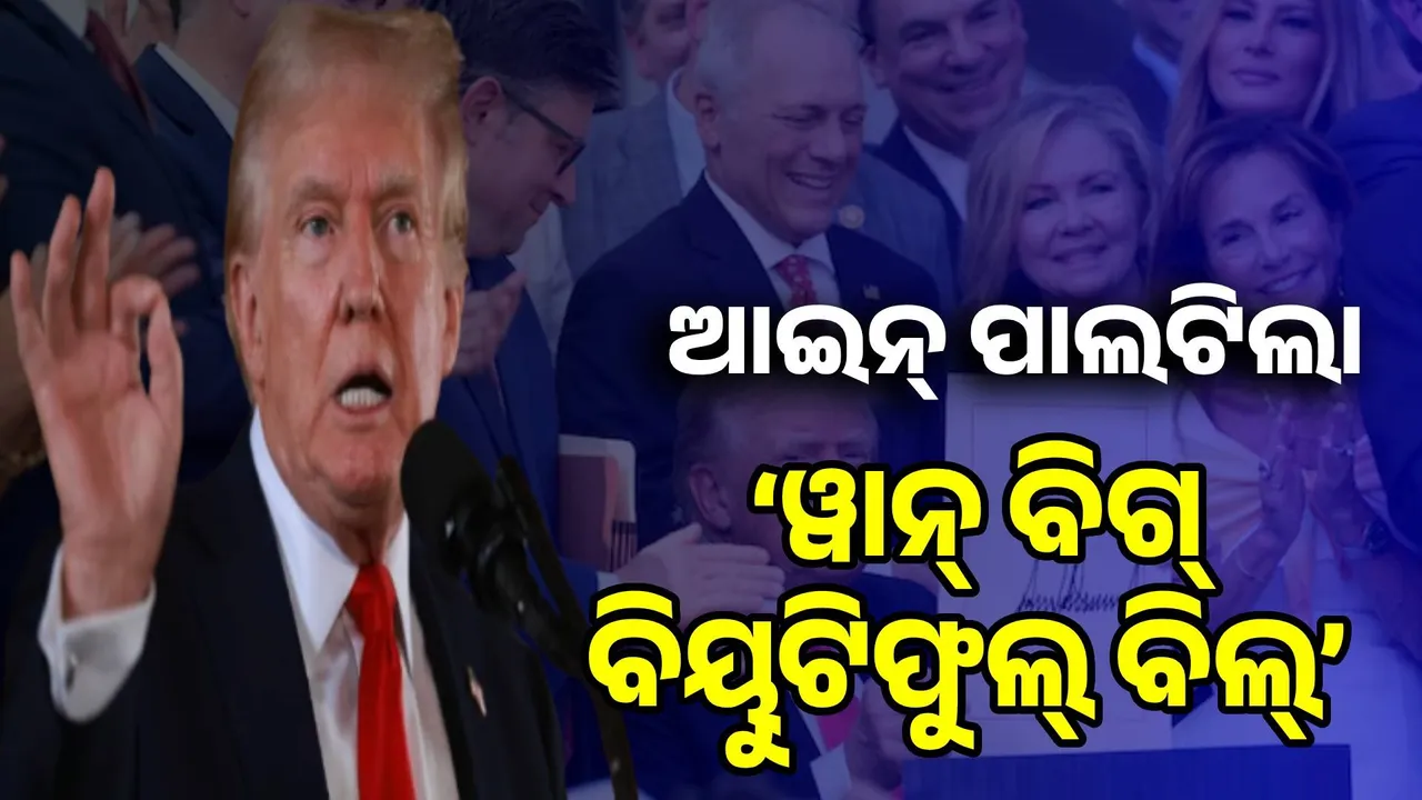  ବିଲ୍ ପାରିତ କରି ଆମେରିକାରେ ସୁବର୍ଣ୍ଣ ଯୁଗ ଆସିଲା ବୋଲି କହିଲେ ଟ୍ରମ୍ପ୍‌