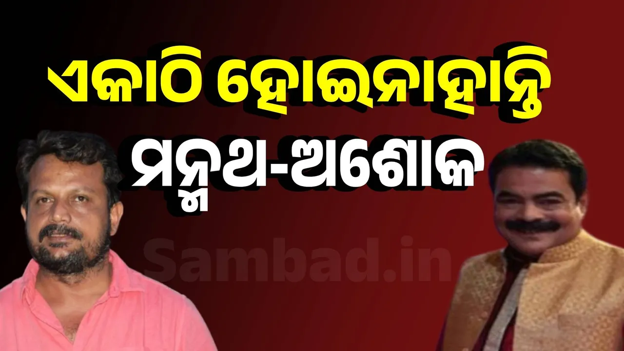  ଏକାଠି ହୋଇନାହାନ୍ତି ମନ୍ମଥ-ଅଶୋକ