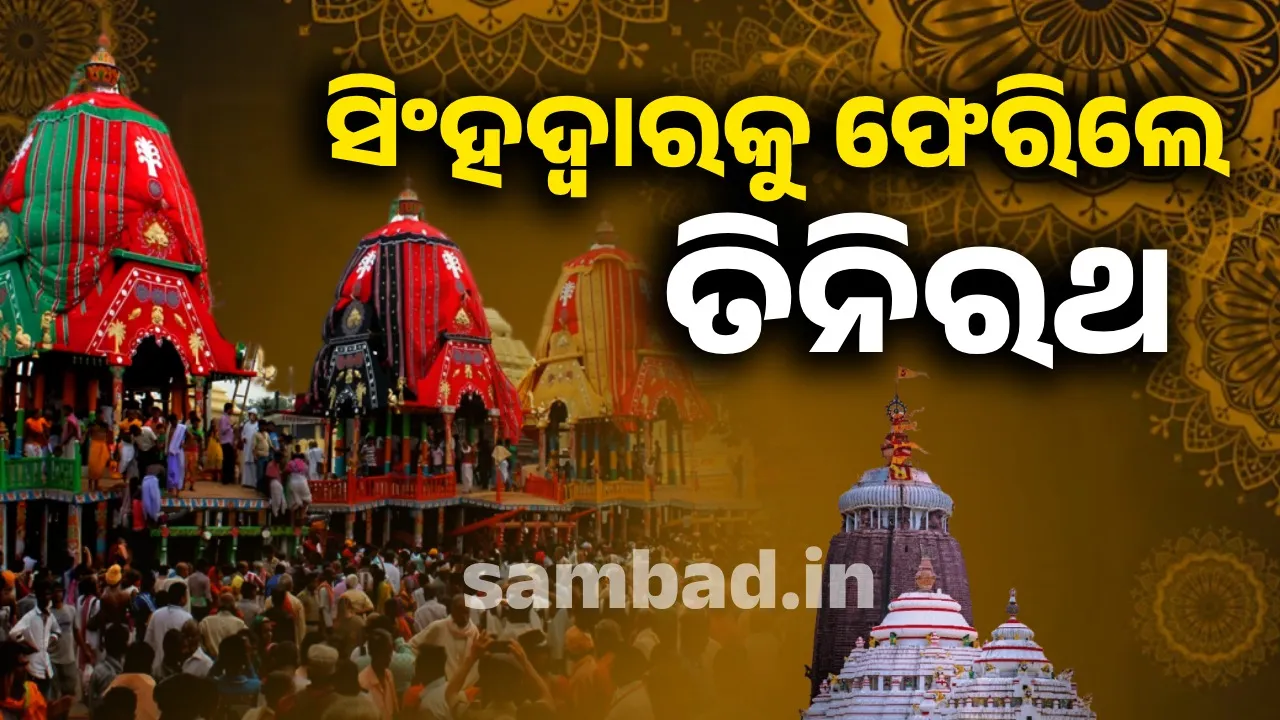  ନବଦିନାତ୍ମକ ରଥଯାତ୍ରା ଶେଷ: ଶ୍ରୀମନ୍ଦିର ଆଗରେ ପହଞ୍ଚିଲେ ରଥାରୁଢ଼ ଶ୍ରୀଜିଉ