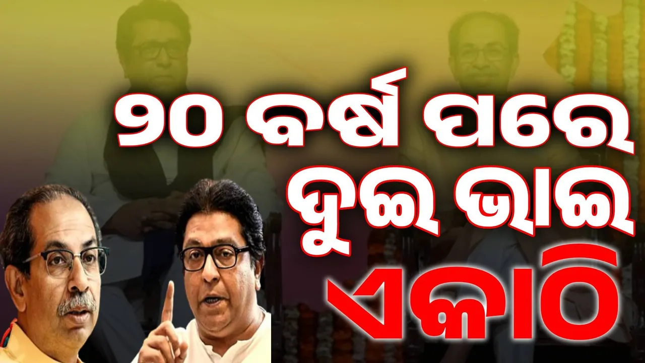  ମହାରାଷ୍ଟ୍ର ରାଜନୀତିରେ ହଇଚଇ: ଦୁଇ ଦଶନ୍ଧି ପରେ ଗୋଟାଏ ମଞ୍ଚରେ ଦୁଇ ଭାଇ