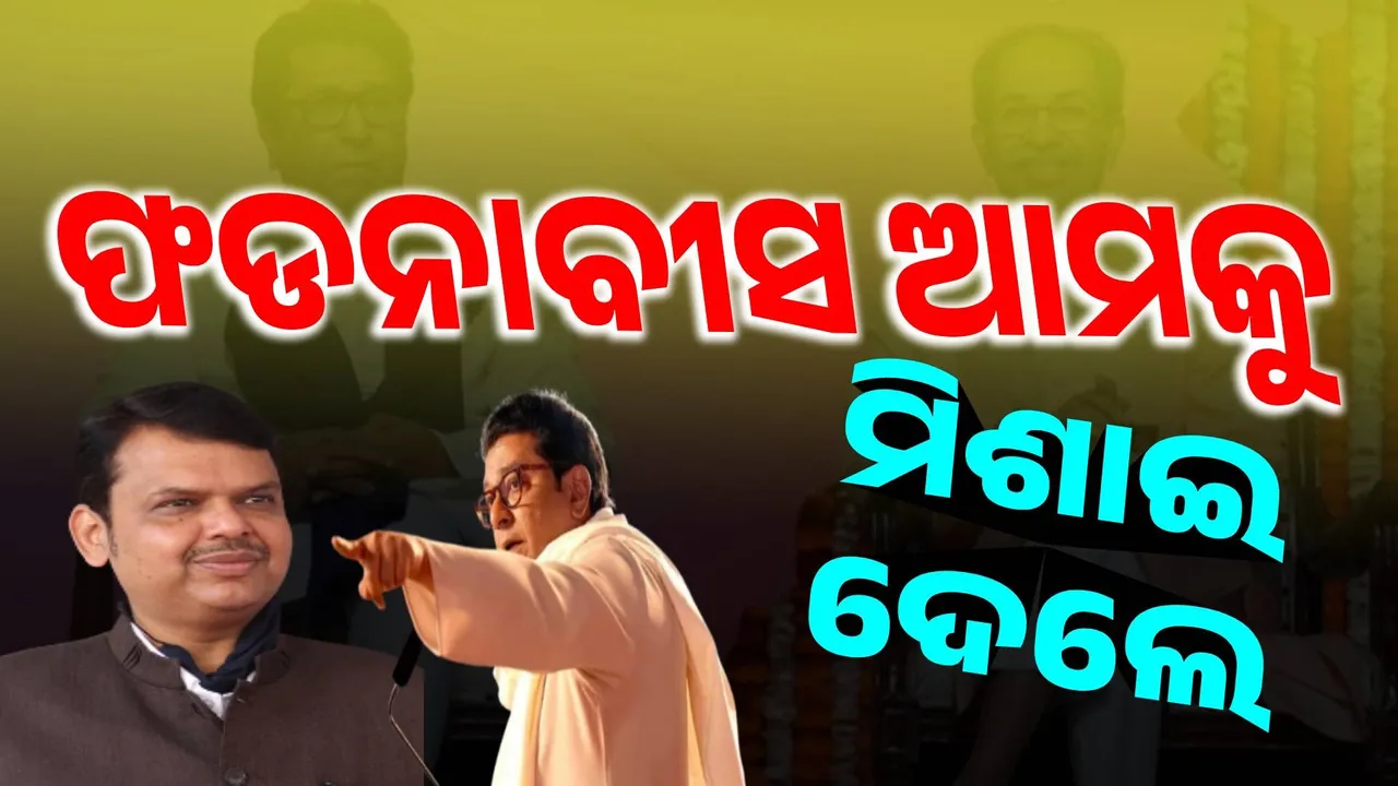  ଯାହା ବାଲାସାହେବ କରିପାରି ନଥିଲେ ତାହା ଫଡ୍‌ନାବୀସ କରି ଦେଖାଇଲେ: ରାଜ୍‌ ଠାକ୍‌ରେ