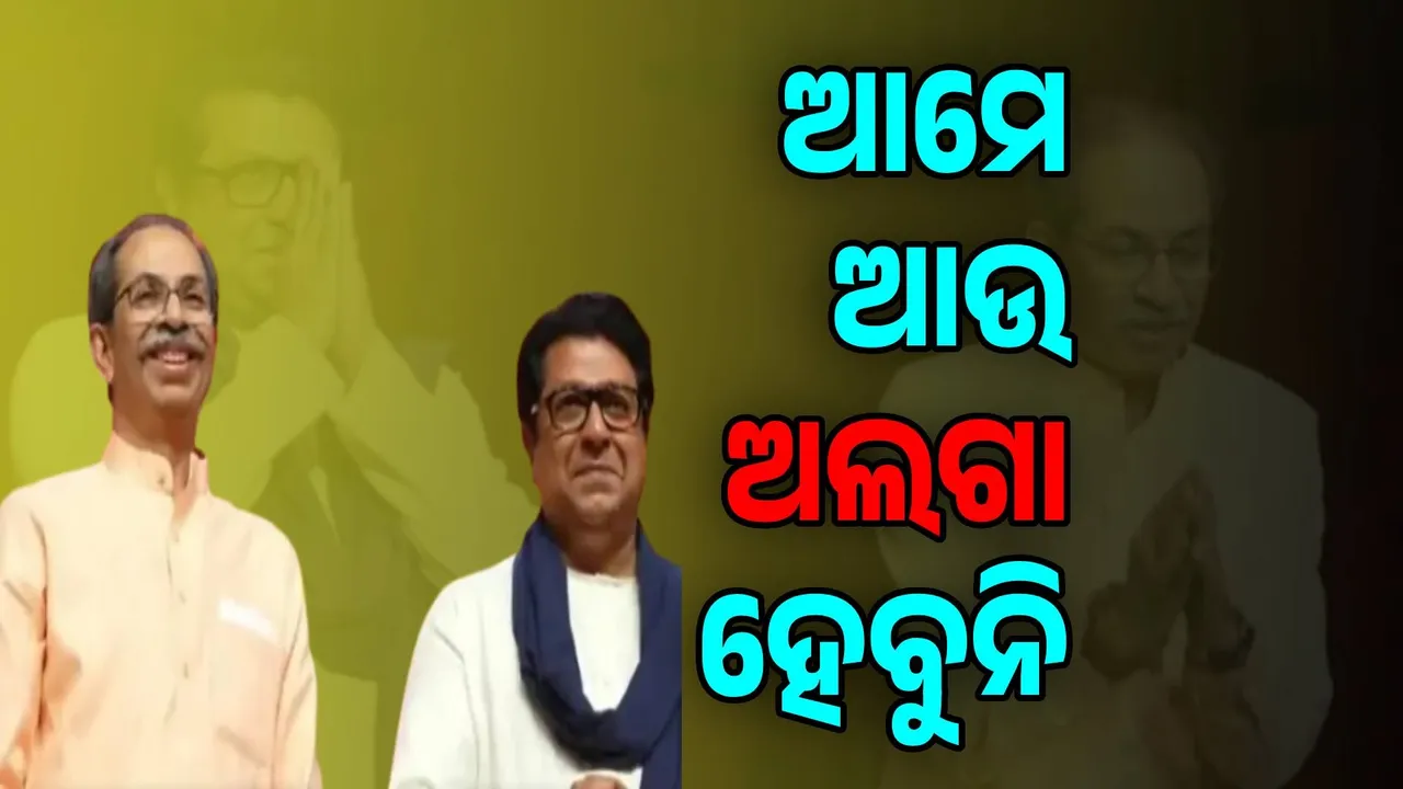  ଆମେ ଏକାଠି ହୋଇଛୁ; ଏବେ ଏକାଠି ହୋଇ ରହିବୁ: ଉଦ୍ଧବ ଠାକ୍‌ରେ