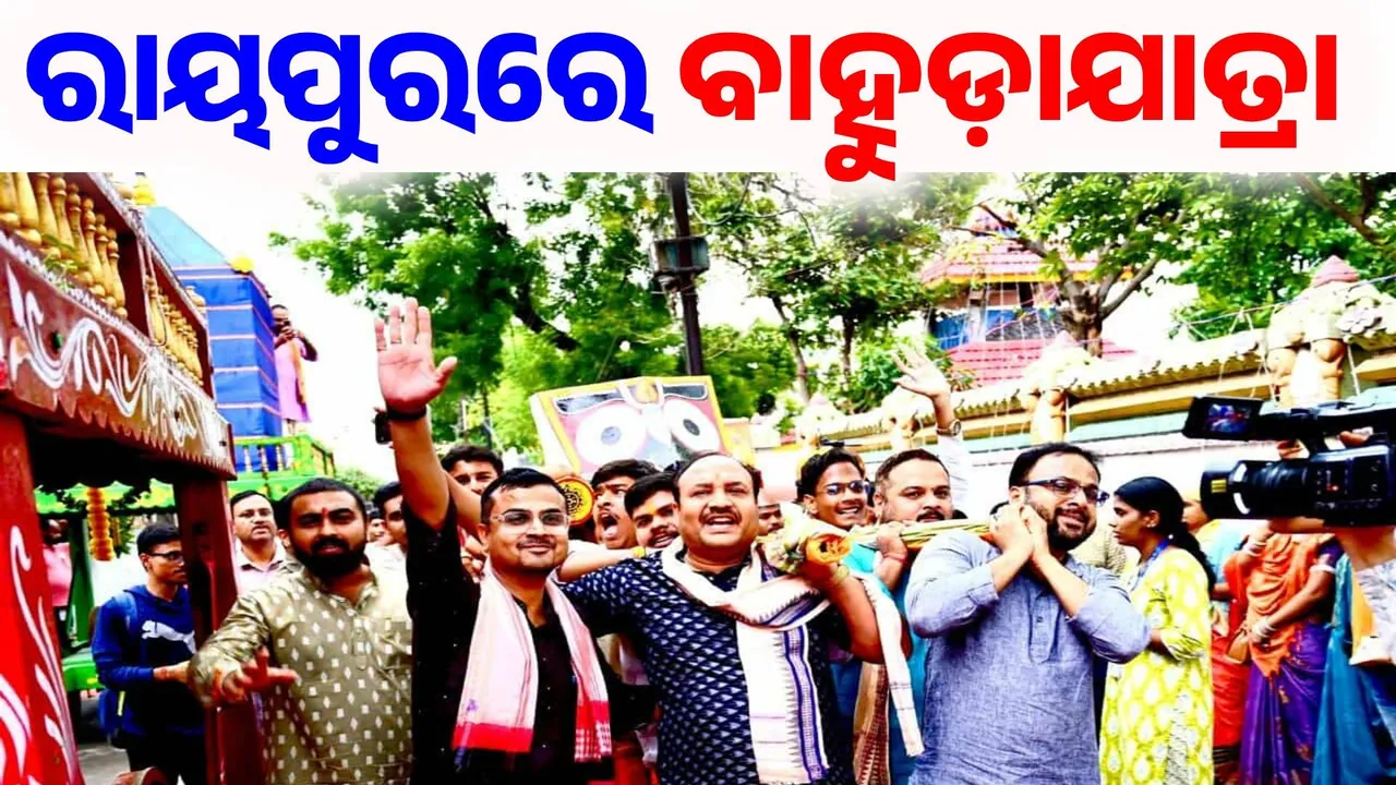  ରାୟପୁର ଜଗନ୍ନାଥ ମନ୍ଦିରରେ ମହାସମାରୋହରେ ବାହୁଡ଼ା ଯାତ୍ରା ସମ୍ପନ୍ନ