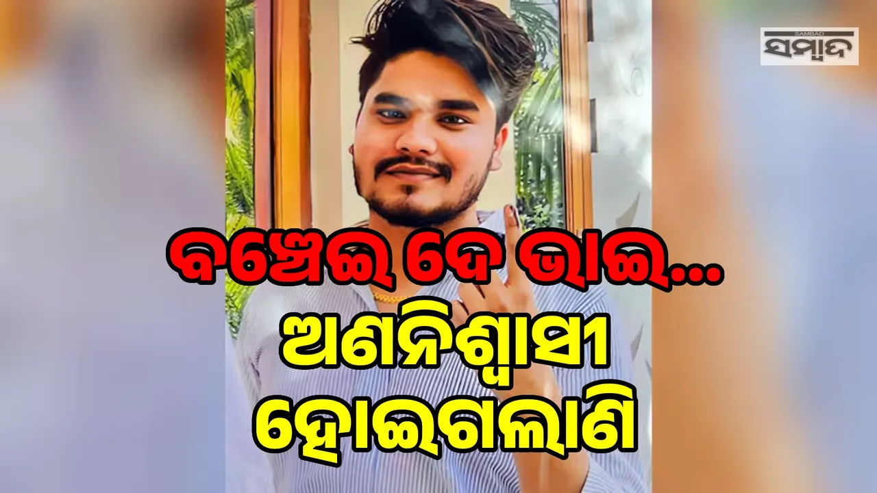  ଅଧାରେ ରହିଲା ଆଇଏଏସ୍ ହେବାର ସ୍ବପ୍ନ, ଲିପ୍ଟରେ ଅଣନିଶ୍ବାସୀ ହୋଇ ଚାଲିଗଲା ଜୀବନ
