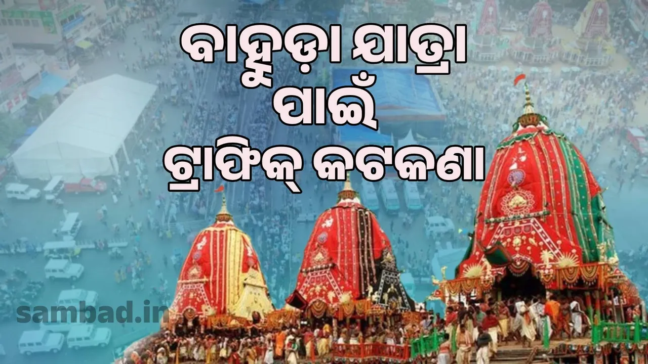  Where to park your vehicle when going to Puri on Bahuda Yatra, know the traffic rules... Photograph: (sambad.in) 