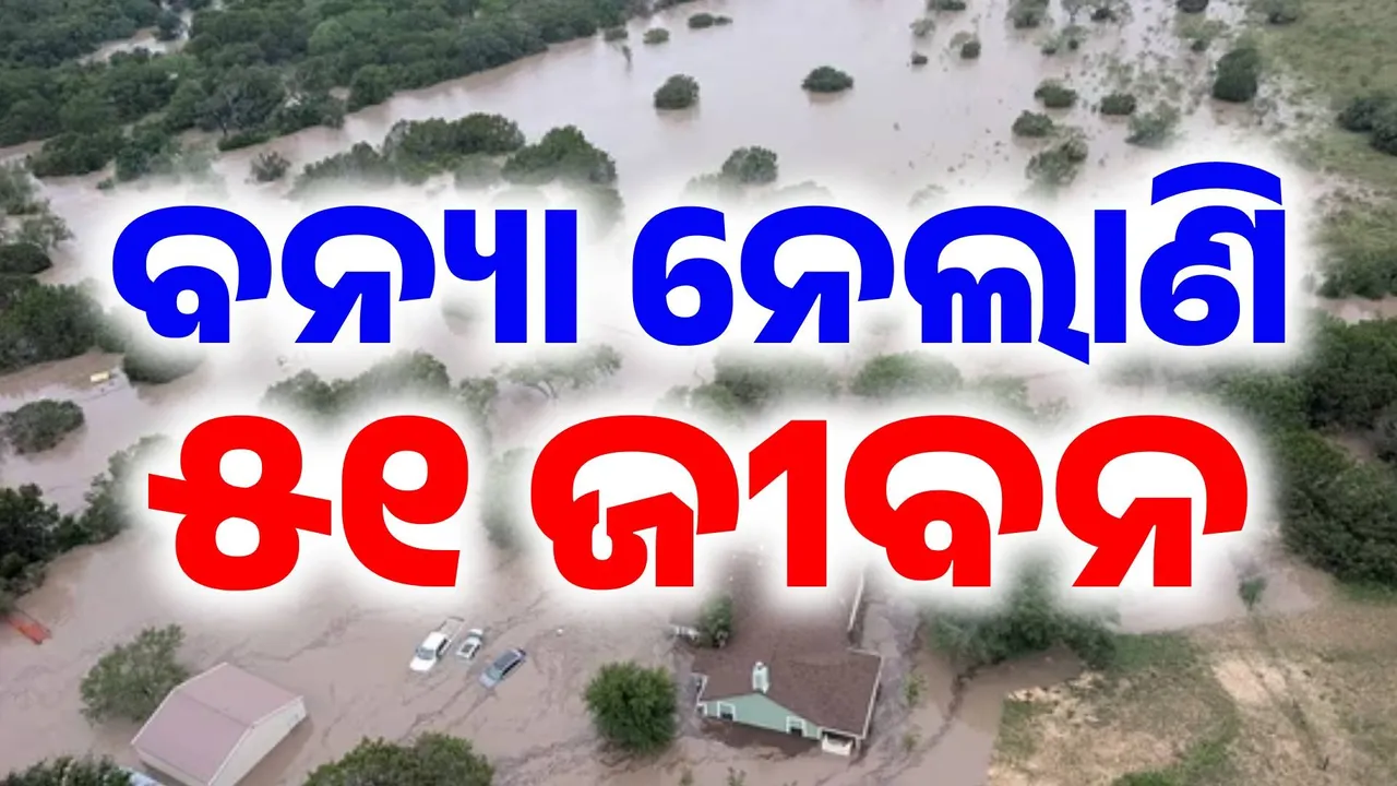  ପ୍ରକୃତିର ତାଣ୍ଡବରେ ଅସହାୟ ଆମେରିକା: ବନ୍ୟାରେ ଭାସି ୫୧ ମୃତ, ଶତାଧିକ ନିଖୋଜ