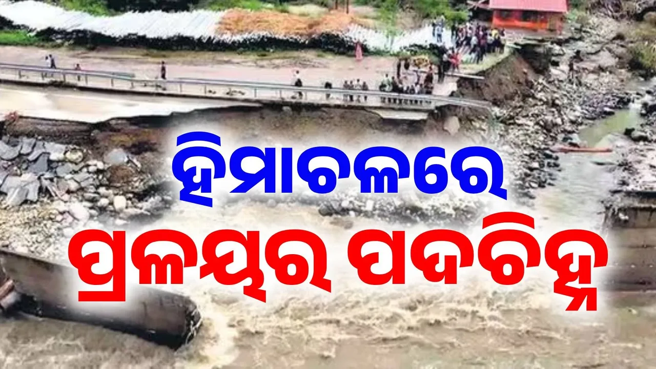  ଛାଡ଼ିଛି ବନ୍ୟା, ରହିଛି କ୍ଷତଚିହ୍ନ: ହିମାଚଳରେ ପ୍ରକୃତିର ତାଣ୍ଡବଲୀଳା ପରେ ଆସିଲା ହୃଦୟବିଦାରକ ଦୃଶ୍ୟ