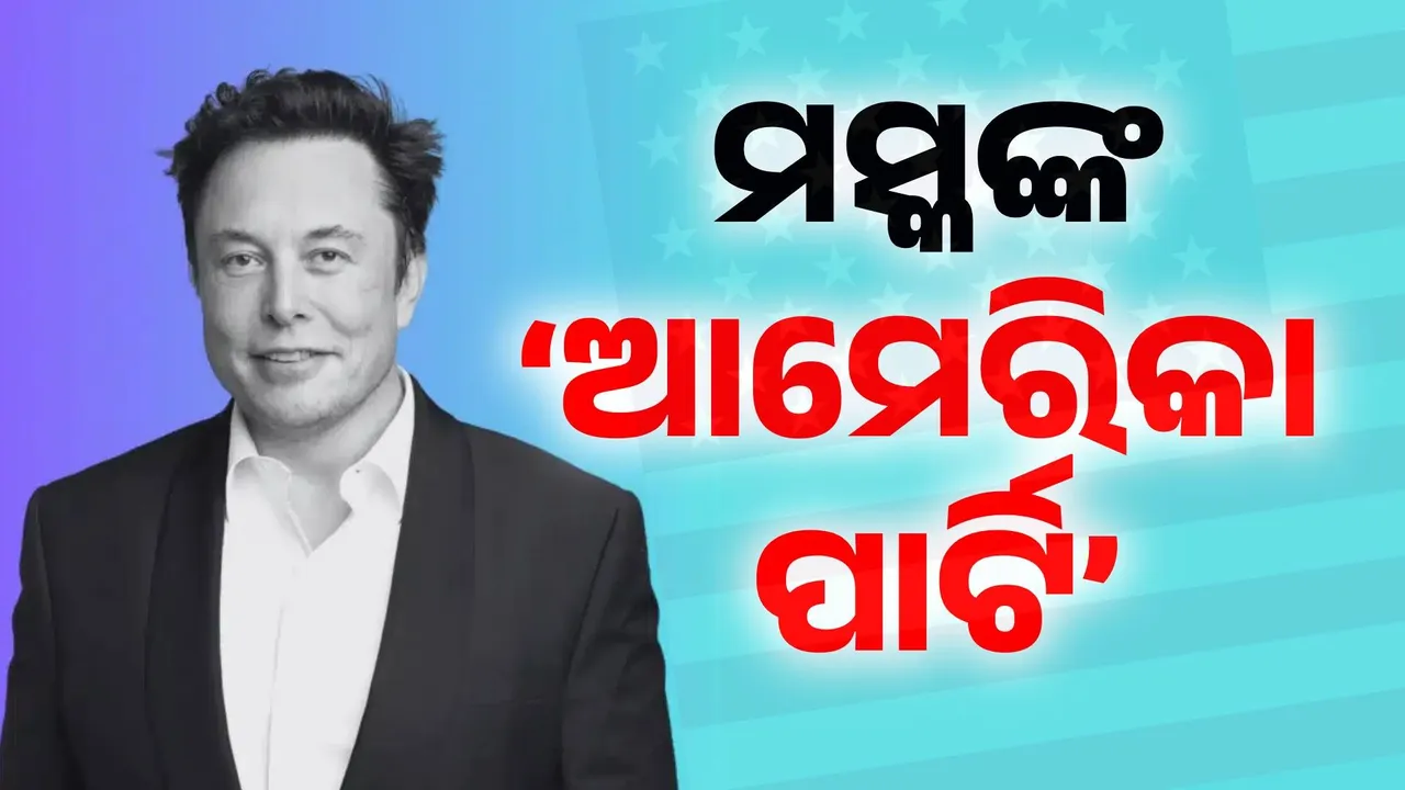  ଏଲନ ମସ୍କ ଗଢ଼ିଲେ ନୂଆ ରାଜନୈତିକ ଦଳ, ଘୋଷଣା କଲେ ନାମ.. ଟ୍ରମ୍ପଙ୍କ ସହ ମତଭେଦ ପରେ ବଡ଼ ନିଷ୍ପତ୍ତି