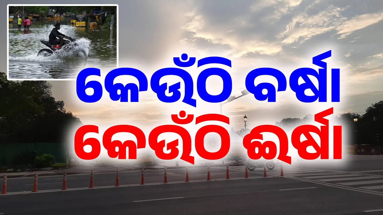  କେଉଁଠି ଢାଳୁଛି, କେଉଁଠି ନାହିଁ.. ବର୍ଷାରେ ଭିଜିଲାଣି ଅଧା ଦେଶ, ଦିଲ୍ଲୀରେ ନାହିଁ ମୌସୁମୀର ଦେଖାଦର୍ଶନ