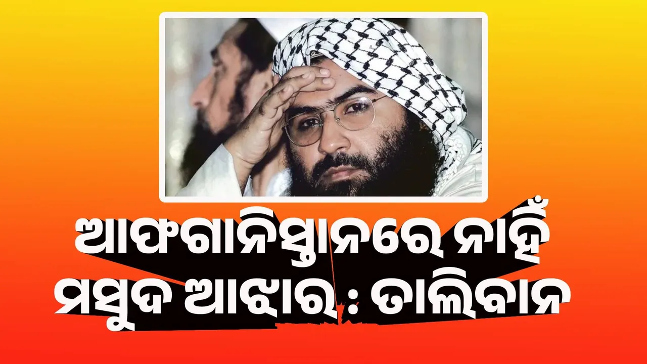  ଆଫଗାନିସ୍ତାନରେ ନାହିଁ ମାସୁଦ ଆଝାର : ତାଲିବାନ