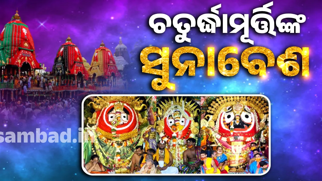  Chaturdhamurti's Sunabesha Photograph: (sambad.in) 