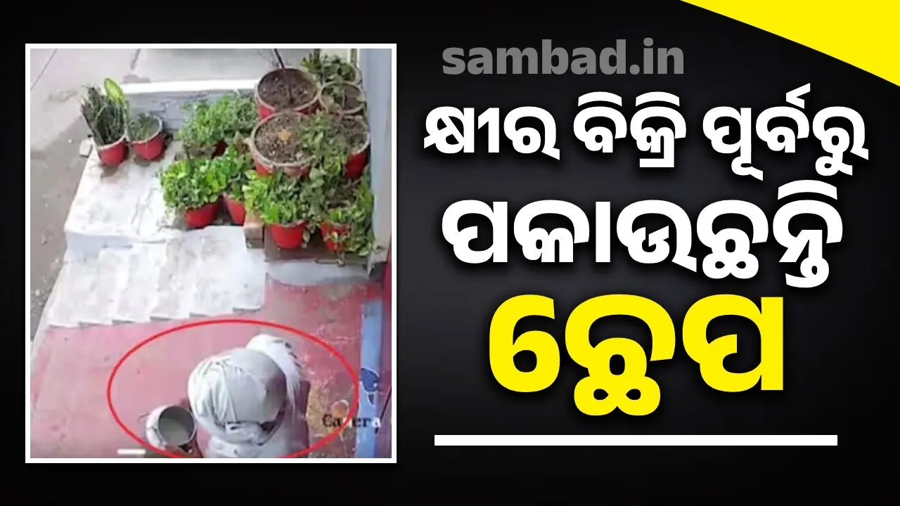  ଗ୍ରାହକଙ୍କୁ କ୍ଷୀର ଦେବା ପୂର୍ବରୁ ବିକ୍ରେତା ଛେପ ମିଶାଉଥିବାର ଘୃଣ୍ୟ ଦୃଶ୍ୟ ହେଲା କୈଦ