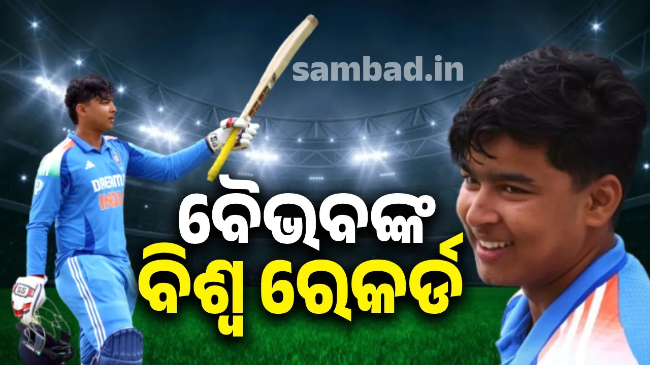  ବୈଭବଙ୍କ ବିଶ୍ବ ରେକର୍ଡ: ଯୁବ ଦିନିକିଆରେ ୫୨ ବଲ୍‌ରୁ ଶତକ