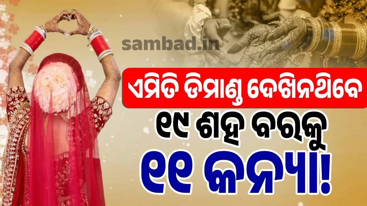 ଆଶ୍ଚର୍ଯ୍ୟ !! ୧୧ କନ୍ୟାଙ୍କ ପାଇଁ ୧୯ ଶହ ବରଙ୍କ ଲମ୍ବାଲାଇନ...