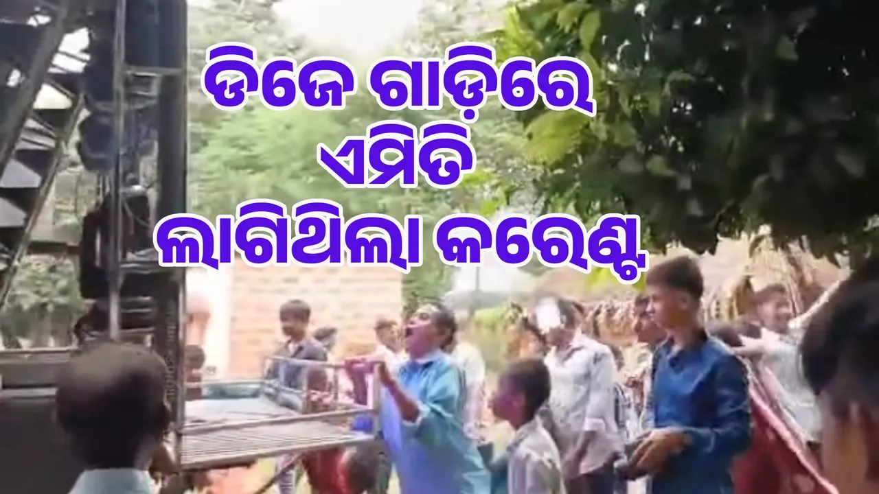  ଡିଜେ ଗାଡିରେ ବିଦ୍ୟୁତ ଲାଗିବା ଘଟଣା: ସାମ୍ନାକୁ ଆସିଲା କେମିତି ଲାଗିଥିଲା କରେଣ୍ଟ