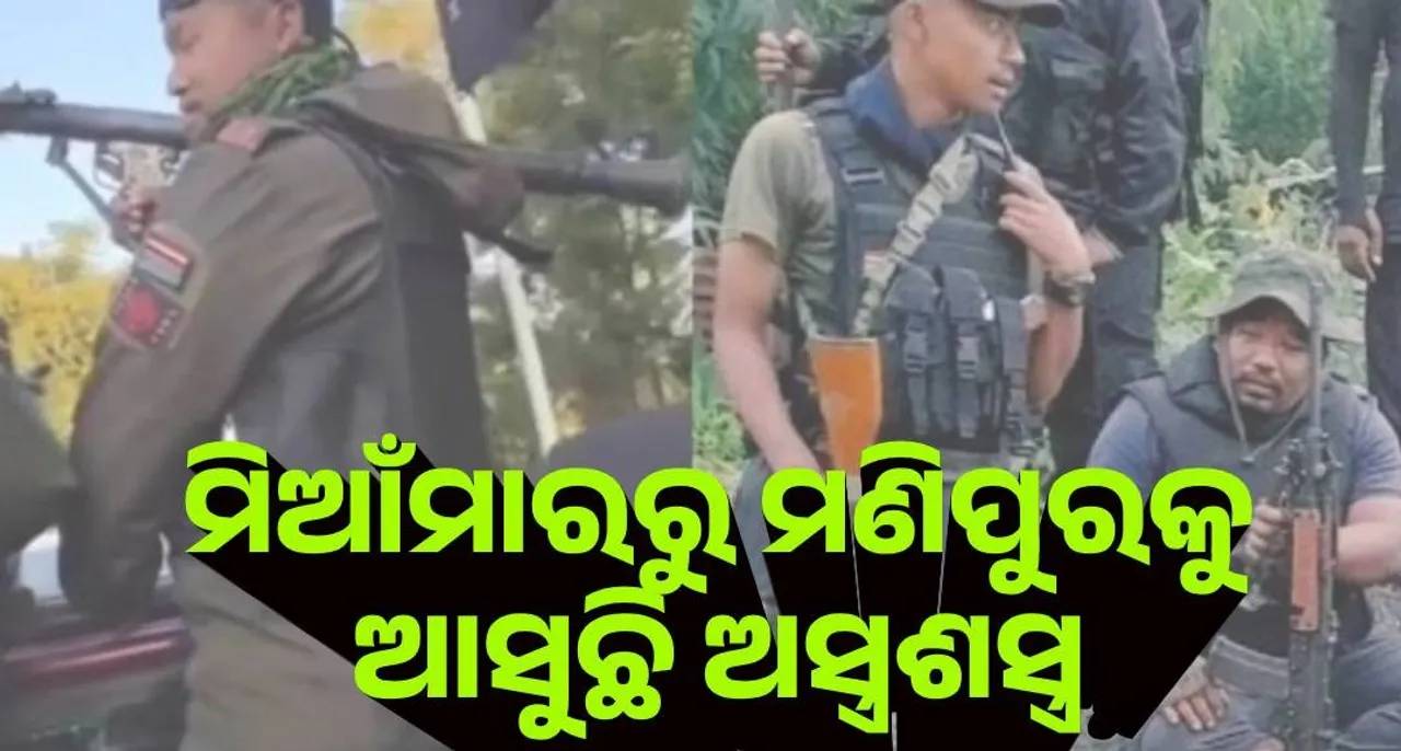  ମଣିପୁରକୁ ମିଆଁମାରରୁ ଆସୁଛି ଅସ୍ତ୍ରଶସ୍ତ୍ର, ସାରା ଭାରତକୁ ଚାଲାଣ ହେଉଛି : ଗୁଇନ୍ଦା ରିପୋର୍ଟ