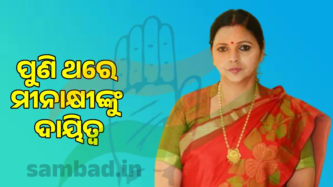  Meenakshi Bahinipatti appointed Odisha Women Congress President Photograph: (sambad.in) 